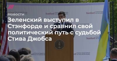 Стив Джобс - Зеленский выступил в Стэнфорде и сравнил свой политический путь с судьбой Стива Джобса - tvrain.ru - Украина