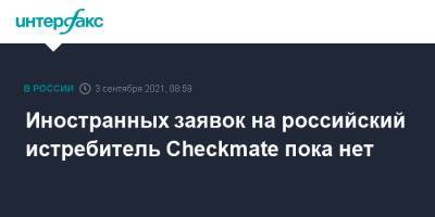 Юрий Слюсарь - Дмитрий Шугаев - Иностранных заявок на российский истребитель Checkmate пока нет - interfax.ru - Москва - Россия