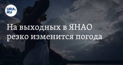 На выходных в ЯНАО резко изменится погода - ura.news - окр. Янао