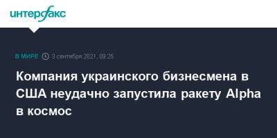 Максим Поляков - Компания украинского бизнесмена в США неудачно запустила ракету Alpha в космос - interfax.ru - Москва - США - Украина - шт. Калифорния