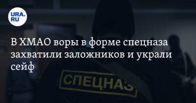 В ХМАО воры в форме спецназа захватили заложников и украли сейф - ura.news - Югра - Нижневартовск