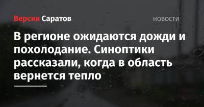 В регионе ожидаются дожди и похолодание. Синоптики рассказали, когда в область вернется тепло - nversia.ru - Саратовская обл. - Саратов