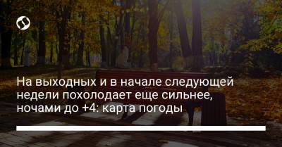 На выходных и в начале следующей недели похолодает еще сильнее, ночами до +4: карта погоды - liga.net - Украина - Крым - Сумская обл. - Харьковская обл. - Черниговская обл. - Закарпатская обл.