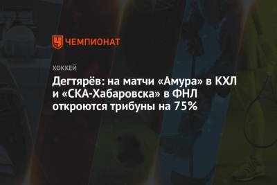 Алексей Морозов - Михаил Дегтярев - Дегтярёв: на матчи «Амура» в КХЛ и «СКА-Хабаровска» в ФНЛ откроются трибуны на 75% - championat.com - Россия - Хабаровский край - Хабаровск