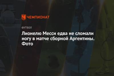 Лионелю Месси - Лионелю Месси едва не сломали ногу в матче сборной Аргентины. Фото - championat.com - Венесуэла - Каракас - Аргентина