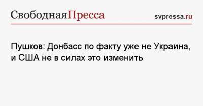 Владимир Зеленский - Алексей Пушков - Курт Волкер - Джо Байден - Пушков: Донбасс по факту уже не Украина, и США не в силах это изменить - svpressa.ru - США - Украина - Киев