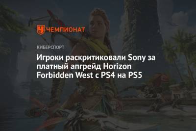 Игроки раскритиковали Sony за платный апгрейд Horizon Forbidden West c PS4 на PS5 - championat.com