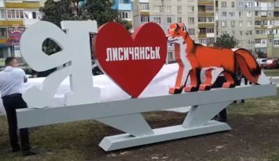 Стела "Я люблю Лисичанск" появилась в микрорайоне РТИ - vchaspik.ua - Украина - Лисичанск