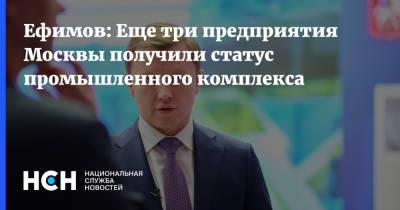 Владимир Ефимов - Ефимов: Еще три предприятия Москвы получили статус промышленного комплекса - nsn.fm - Москва