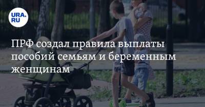 ПРФ создал правила выплаты пособий семьям и беременным женщинам - ura.news - Россия