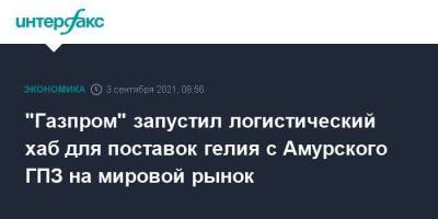 Владимир Путин - "Газпром" запустил логистический хаб для поставок гелия с Амурского ГПЗ на мировой рынок - smartmoney.one - Москва - Россия - Приморье край