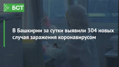 В Башкирии за сутки выявили 304 новых случая заражения коронавирусом - bash.news - Россия - Башкирия