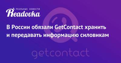 В России обязали GetContact хранить и передавать информацию силовикам - readovka.ru - Россия - Барнаул