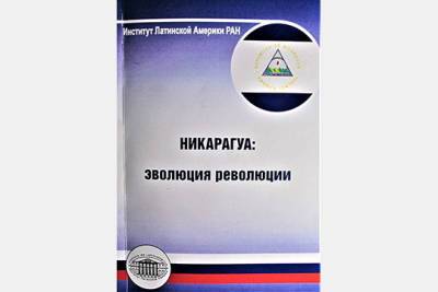 Актуальная книга о современной Никарагуа - interaffairs.ru - Россия - Никарагуа