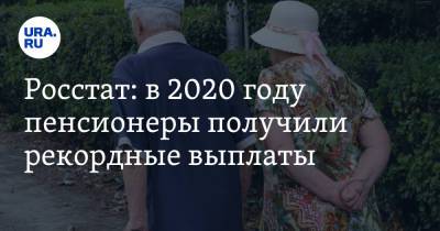 Росстат: в 2020 году пенсионеры получили рекордные выплаты - ura.news