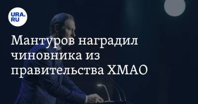 Денис Мантуров - Кирилл Зайцев - Мантуров наградил чиновника из правительства ХМАО - ura.news - Россия - Югра