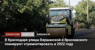 В Краснодаре улицы Бершанской и Ярославского планируют отремонтировать в 2022 году - kubnews.ru - Краснодарский край - Краснодар