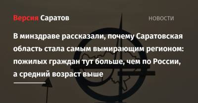 В минздраве рассказали, почему Саратовская область стала самым вымирающим регионом: пожилых граждан тут больше, чем по России, а средний возраст выше - nversia.ru - Россия - Саратовская обл. - Омск