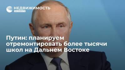 Владимир Путин - Президент Путин: планируем отремонтировать более тысячи школ на Дальнем Востоке - realty.ria.ru - Россия - Владивосток - Дальний Восток
