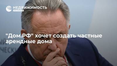 Владимир Путин - Виталий Мутко - Госкомпания "Дом.РФ" намерена заняться строительством частных арендных домов - realty.ria.ru - Владивосток