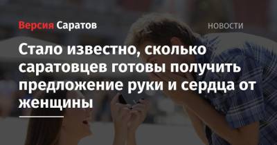 Стало известно, сколько саратовцев готовы получить предложение руки и сердца от женщины - nversia.ru - Саратов