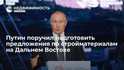 Владимир Путин - Путин поручил подготовить предложения по проблеме стройматериалов на Дальнем Востоке - realty.ria.ru - Москва - Россия - Хабаровский край - Дальний Восток