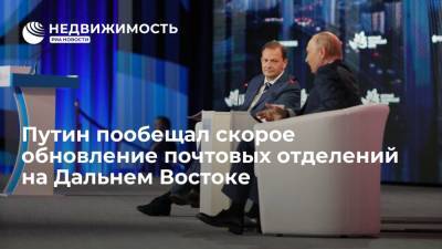 Владимир Путин - Президент Путин пообещал скорое обновление почтовых отделений на Дальнем Востоке - realty.ria.ru - Россия - Владивосток - Дальний Восток