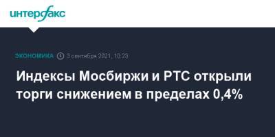 Индексы Мосбиржи и РТС открыли торги снижением в пределах 0,4% - interfax.ru - Москва - Китай - США - Япония