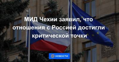 Владимир Путин - Джо Байден - МИД Чехии заявил, что отношения с Россией достигли критической точки - news.mail.ru - Россия - Чехия