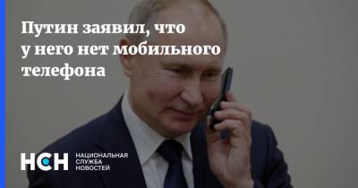 Владимир Путин - Дмитрий Песков - Путин заявил, что у него нет мобильного телефона - nsn.fm - Россия