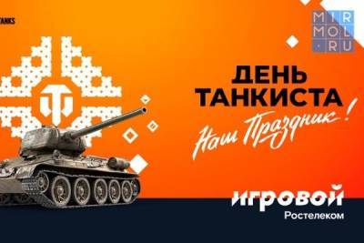 Больше призов на Дне танкиста — только для абонентов тарифа «Игровой» - mirmol.ru