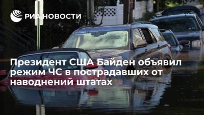 Джо Байден - Байден объявил режим ЧС в пострадавших от наводнений штатах Нью-Джерси и Нью-Йорк - ria.ru - США - Вашингтон - Нью-Йорк - шт.Нью-Джерси - Нью-Йорк - шт. Нью-Йорк - шт.Пенсильвания