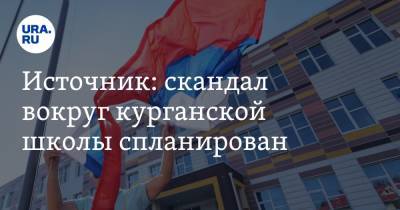 Владимир Путин - Екатерина Сычкова - Источник: скандал вокруг курганской школы спланирован - ura.news - Россия - с. Кетово