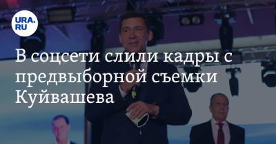Евгений Куйвашев - В соцсети слили кадры с предвыборной съемки Куйвашева. Видео - ura.news - Россия - Екатеринбург - Свердловская обл.