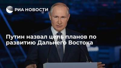 Владимир Путин - Путин: цель планов по развитию Дальнего Востока — создание комфортных условий для жизни - smartmoney.one - Россия - Владивосток