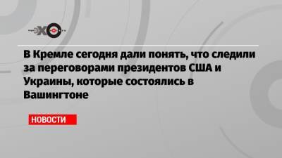 Владимир Зеленский - Дмитрий Песков - Джозеф Байден - Глеб Павловский - Джо Байден - В Кремле сегодня дали понять, что следили за переговорами президентов США и Украины, которые состоялись в Вашингтоне - echo.msk.ru - Москва - Россия - США - Украина - Киев - Вашингтон