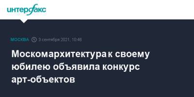 Москомархитектура к своему юбилею объявила конкурс арт-объектов - interfax.ru - Москва