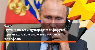 Владимир Путин - Ангела Меркель - Сергей Брилев - Путин на международном форуме признал, что у него нет сотового телефона - ridus.ru - Россия - Санкт-Петербург - Германия - Владивосток