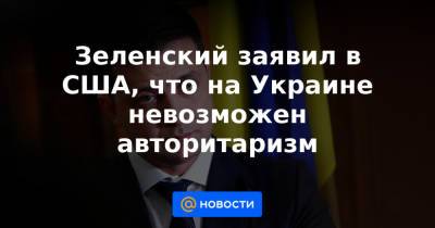 Владимир Зеленский - Марк Захаров - Зеленский заявил в США, что на Украине невозможен авторитаризм - news.mail.ru - США - Украина - Киев