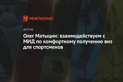 Мария Ласицкене - Анжелика Сидорова - Олег Матыцин - Олег Матыцин: взаимодействуем с МИД по комфортному получению виз для спортсменов - championat.com - Россия - США