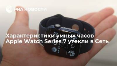 Марк Гурман - Характеристики умных часов Apple Watch Series 7 утекли в Сеть - ria.ru - Москва