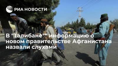 Забихулла Муджахид - Абдул Гани Барадар - Представитель "Талибана"* опроверг информацию о новом правительстве Афганистана - ria.ru - Россия - Афганистан - Талибан