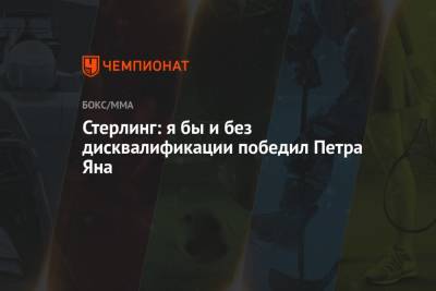Петр Ян - Стерлинг: я бы и без дисквалификации победил Петра Яна - championat.com - Абу-Даби