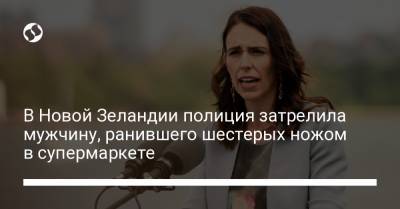 В Новой Зеландии полиция затрелила мужчину, ранившего шестерых ножом в супермаркете - liga.net - Украина - Новая Зеландия - Шри Ланка