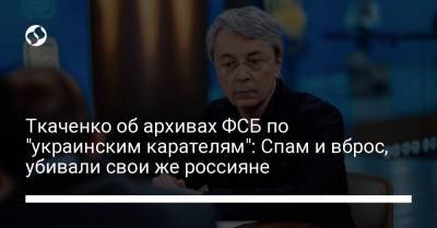 Александр Ткаченко - Ткаченко об архивах ФСБ по "украинским карателям": Спам и вброс, убивали свои же россияне - liga.net - Россия - Украина - Орловская обл. - Германия - Одесская обл.