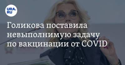 Татьяна Голикова - Анна Попова - Голикова поставила невыполнимую задачу по вакцинации от COVID - ura.news - Россия - Царьград