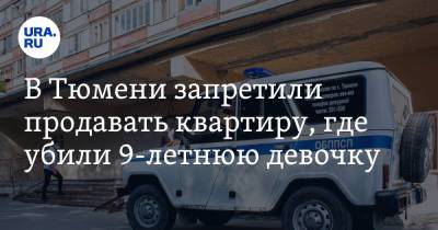 В Тюмени запретили продавать квартиру, где убили 9-летнюю девочку - ura.news - Тюмень