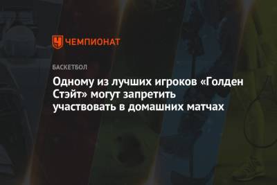 Эндрю Уиггинс - Одному из лучших игроков «Голден Стэйт» могут запретить участвовать в домашних матчах - championat.com - Сан-Франциско