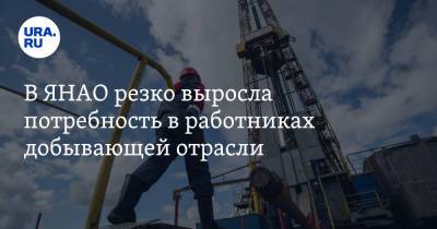 В ЯНАО резко выросла потребность в работниках добывающей отрасли - ura.news - Магаданская обл. - окр. Янао