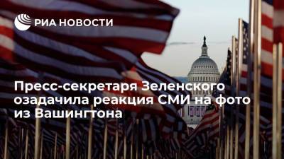 Владимир Зеленский - Джордж Вашингтон - Сергей Никифоров - Пресс-секретарь Зеленского Никифоров: не ожидал подобной реакции на фото из Вашингтона - ria.ru - США - Украина - Киев - Вашингтон